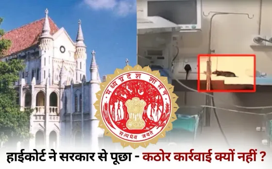 Indore MY Hospital rat case mp High Court Notice to government hindi news