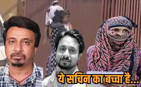 Raja Murder Case: राजा केस में नया ट्विस्ट, भाई सचिन पर झूठ बोलकर शादी करने का आरोप, महिला बोली-बेटा लेने ऑफर किए 15 लाख