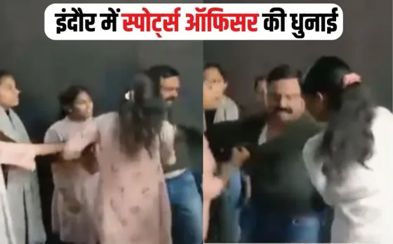 इंदौर में स्पोर्ट्स ऑफिसर को छेड़छाड़ महंगी पड़ी: बैड टच से भड़कीं कॉलेज छात्राओं ने जमकर पीटा, वीडियो वायरल