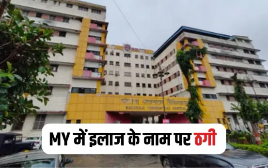 Indore YM Hospital Fraud Case