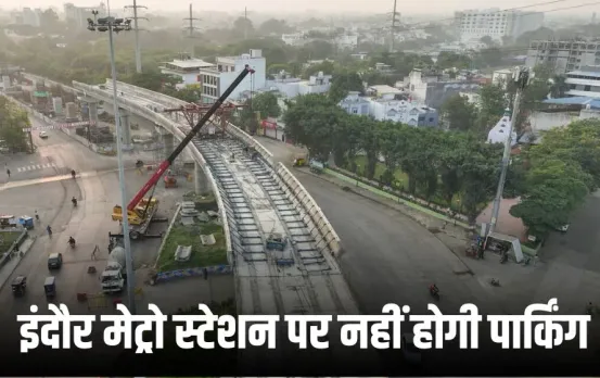 Indore Metro Reil: मेट्रो से सफर का मन बनाया है तो स्टेशन पर वाहन न लाए, क्योंकि यहां पार्किंग की व्यवस्था नहीं