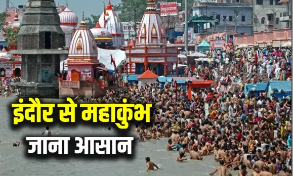 मध्यप्रदेश वासियों को मिलेगा महाकुंभ के दर्शन का मौका: इंदौर से कुंभ के लिए चलेगी डायरेक्ट ट्रेन, जानें कब से होगी शुरु