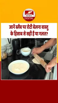 आप स्लैब पर बनाते हैं रोटी या चकला बेलन का करते हैं इस्‍तेमाल, वास्‍तु के हिसाब से जानें क्‍या है सही...
