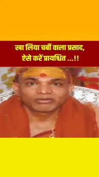 Special video: खा लिया चर्बी वाला प्रसाद, ऐसे करें प्रायश्चित …!!