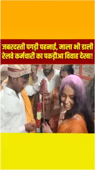 Bihar के Samastipur में रेलवे कर्मचारी का का हुआ पकड़ौआ विवाह, वीडियो हुआ वायरल !