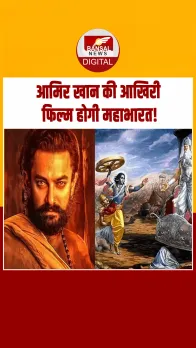 Aamir Khan की आखिरी फिल्म होगी Mahabharat! बोले- अब कुछ नहीं बचेगा