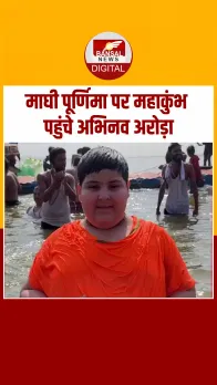 माघी पूर्णिमा पर Mahakumbh में अमृत स्नान करने पहुंचे Abhinav Arora