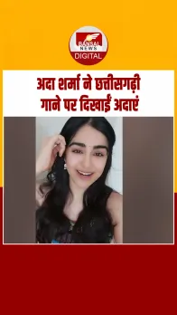 Adah Sharma ने छत्तीसगढ़ी गाने ‘रईपुर के गोल बाजार’ पर बनाया Video