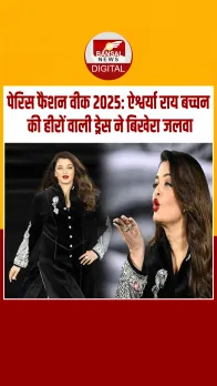 पेरिस में ऐश्वर्या राय बच्चन ने रैंप पर बिखेरा फैशन का जलवा, हीरे से जड़ी ड्रेस ने खींचा सबका ध्यान
