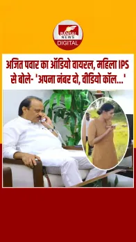 महाराष्ट्र के उपमुख्यमंत्री अजित पवार का ऑडियो वायरल, महिला IPS से बोले- 'अपना नंबर दो, वीडियो कॉल...
