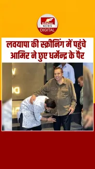 59 साल के Aamir Khan ने छुए Dharmendra के पैर, लवयापा की स्क्रीनिंग में दिखे कई सितारे