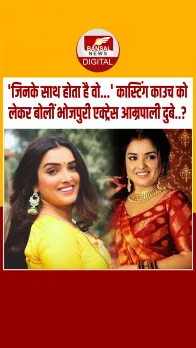 क्या कभी आम्रपाली दुबे भी हुईं कास्टिंग काउच का शिकार? इस पर एक्ट्रेस ने खुलकर रखी अपनी राय