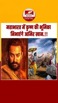 Mahabharat में कृष्ण बनना चाहते हैं Aamir Khan, कहा- ये मेरा ड्रीम प्रोजेक्ट