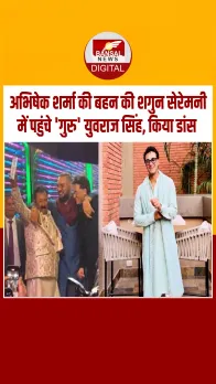 क्रिकेटर अभिषेक शर्मा की बहन की शगुन सेरेमनी में गुरु और शिष्‍य ने जमकर किया डांस