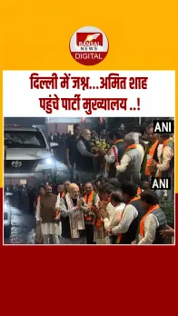 Bihar Election: बिहार में NDA की ऐतिहासिक बढ़त के बीच अमित शाह ने दिल्ली मुख्यालय पहुँचकर कार्यकर्ताओं का अभिवादन किया