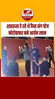 शाहरुख खान के लिए फोटोग्राफर बने बेटे आर्यन, ‘बैड्स ऑफ बॉलीवुड’ स्क्रीनिंग से वीडियो वायरल