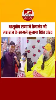 Premanand Ji Maharaj से मिलने पहुंचे Ashutosh Rana, सुनाया शिव तांडव, देखें Video