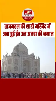Taj Mahal में बकरीद पर मुल्क में अमन की दुआ, बड़ी संख्या में पहुंचे लोग; Video