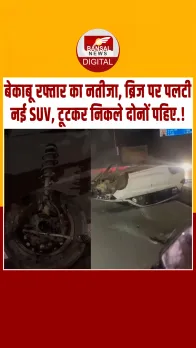 भोपाल में बेकाबू SUV के हादसे का LIVE वीडियो, ब्रिज के डिवाइडर से टकराकर उछली कार, देखें वीडियो
