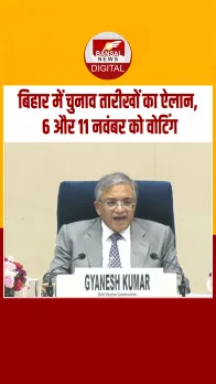 Bihar Assembly Election 2025: बिहार में चुनावी तारीखों का ऐलान, 6 और 11 नवंबर को वोटिंग, इस दिन आएगा रिजल्ट