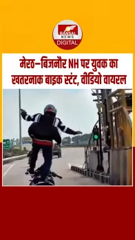 बिजनौर NH पर बाइक स्टंट : टोल प्लाजा से बाइक पर खड़े होकर निकला युवक, वीडिया वायरल