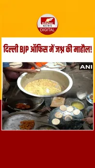 बिहार चुनाव परिणाम से पहले दिल्ली BJP मुख्यालय में जश्न का महौल