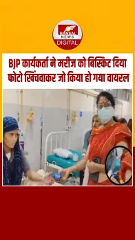 बीजेपी महिला कार्यकर्ता का अनोखा सेवा अंदाज! मरीज को बिस्किट दी, फोटो खिंचवाई और फिर बिस्किट वापस ले लिया