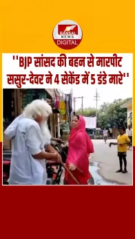 फर्रुखाबाद से BJP सांसद की बहन का नहाते समय वीडियो बनाया, विरोध पर ससुर-देवर ने पीटा,देखें Video