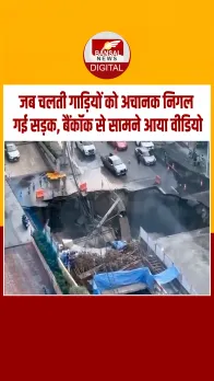 सड़क धंसने का ऐसा खौफनाक नजारा नहीं देखा होगा आपने, बैंकॉक से सामने आया शॉकिंग वीडियो