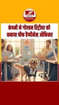 Hyderabad की कंपनी ने गोल्डन रिट्रीवर को किया हायर, बनाया चीफ हैप्पीनेस ऑफिसर