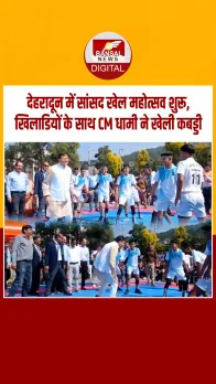 उत्तराखंड: देहरादून में सांसद खेल महोत्सव में CM धामी ने खिलाड़ियों के साथ खेली कबड्डी, वीडियो वायरल