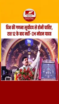 वैदिक घड़ी के अनावरण में बोले CM मोहन यादव, दिन की गणना सूर्योदय से होनी चाहिए, रात 12 के बाद नहीं