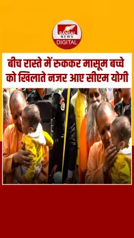 Gorakhpur में बीच रास्ते में रुककर मासूम बच्चे को खिलाते नजर आए CM Yogi