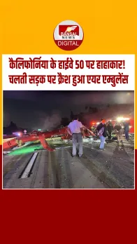 California: हाईवे पर हेलिकॉप्टर क्रैश, तीन की हालत नाज़ुक, वीडियो देख कांप जाएगी रूह!