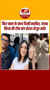 IPL के बीच Yuzvendra Chahal के साथ नजर आईं Rj Mahvash, Video Viral