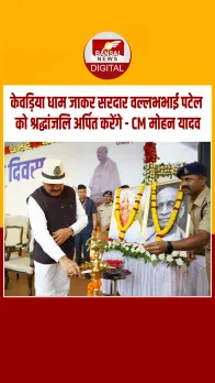 राष्ट्रीय एकता दिवस पर CM मोहन यादव का संकल्प, कहा- केवड़िया धाम जाकर करेंगे श्रद्धांजलि अर्पित