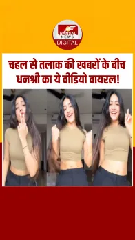 धूम 2 मूवी के गाने 'टच मी' पर Dhanshree Verma ने किया जबरदस्त डांस, देखें Video