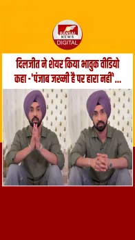 पंजाब बाढ़ पीड़ितों की मदद के लिए दिलजीत दोसांझ ने फिर बढ़ाया मदद का हाथ, बोले – ‘प्यारी चीज़ को नज़र लग जाती है’