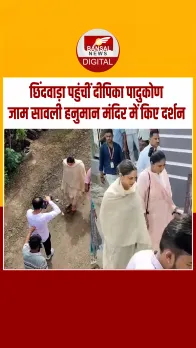 छिंदवाड़ा पहुंचीं बॉलीवुड एक्‍ट्रेस दीपिका पादुकोण, बजरंगबली का लिया आशीर्वाद