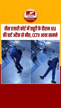 तीस हजारी कोर्ट में ड्यूटी के दौरान दिल्ली पुलिस के एएसआई का हार्ट अटैक से निधन, घटना CCTV में कैद