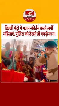 Delhi Metro में भजन-कीर्तन करने लगीं महिलाएं, सोशल मीडिया पर Video Viral