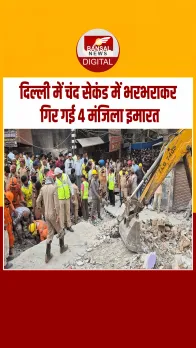 Delhi के Mustafabad में चंद सेकंड में गिरी चार मंजिला इमारत; Video Viral