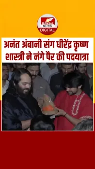 Anant Ambani की पदयात्रा में शामिल हुए Dhirendra Krishna Shastri, Video