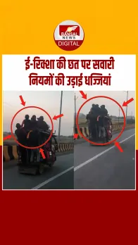 जान जोखिम में डालकर ई-रिक्शा में 20 से ज्यादा सवारियों का सफर,ओवरलोडिंग से नियमों की उड़ाई धज्जियां