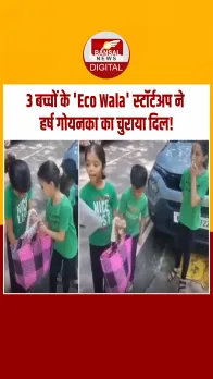 'केवल 10 रुपये में मंथली सब्सक्रिप्शन'... बेंगलुरु के तीन स्कूली बच्चों का Eco Wala स्टार्टअप