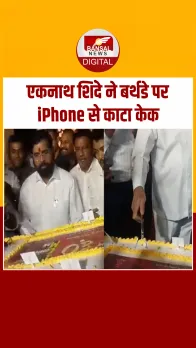 Eknath Shinde ने अनोखे अंदाज में मनाया बर्थडे, iPhone से काटा केक, देखें Video