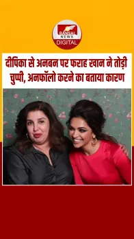 दीपिका पादुकोण को इंस्टाग्राम पर अनफॉलो करने और अनबन को लेकर फराह खान ने दिया जवाब...