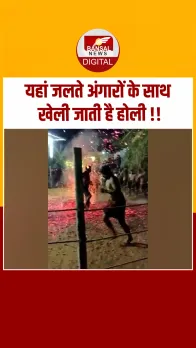 Chhattisgarh के सुकमा के पेंडलनार गांव में जलते अंगारों ‌के साथ खेली जाती है होली