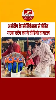 भारतीय क्रिकेटर अर्शदीप सिंह के प्लेन क्रैश सेलिब्रेशन का स्टेप पहुंचा गरबा, आपने देखा ये वीडियो