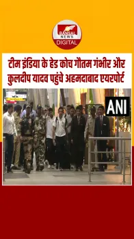 अगले मिशन पर गौतम गंभीर, भारतीय क्रिकेटर कुलदीप यादव के साथ अहमदाबाद एयरपोर्ट पहुंचे